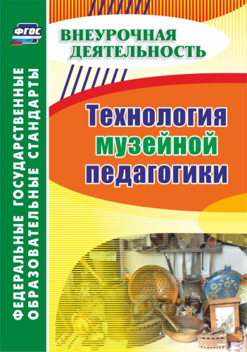 Технология музейной педагогики