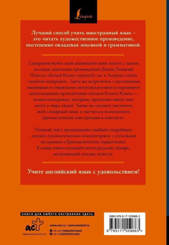 Белый Клык. White Fang: читаем в оригинале с комментарием