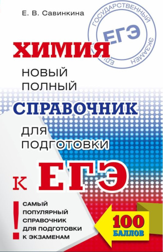 ЕГЭ. Химия. Новый полный справочник для подготовки к ЕГЭ