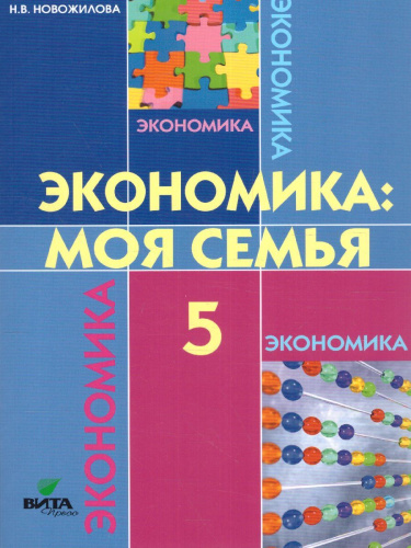 Экономика 5 класс. Моя семья. Учебное пособие. ФГОС