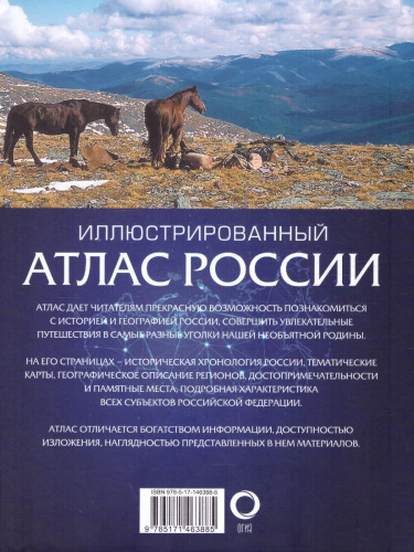 Иллюстрированный атлас России 2022. Атлас