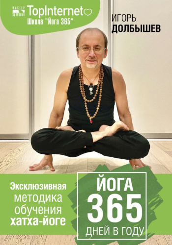 Йога 365 дней в году.астер здоровья