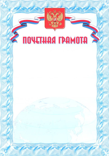 Почетная грамота. А4