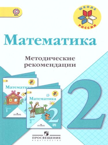 Математика 2 класс. Методические рекомендации к учебнику М.И. Моро. УМК "Школа России"