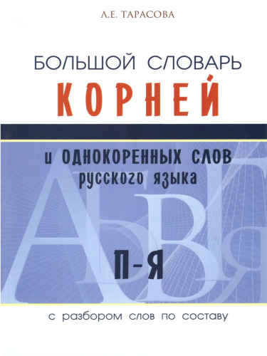 Словарь большой корней и однокоренных слов П-Я. 3 том (с разбором слов по составу)