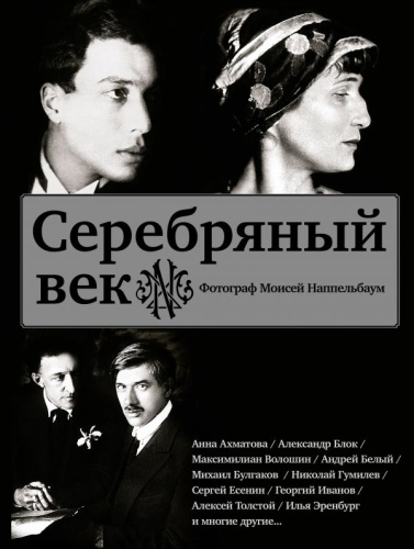 Серебряный век (Есенин, Ахматова, Пастернак, Раневская и др.) Звезды века
