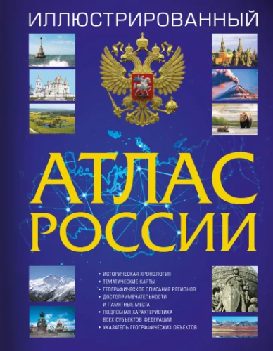Иллюстрированный атлас России 2023. Атлас Универсальный