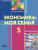 Экономика 5 класс. Моя семья. Учебное пособие. ФГОС