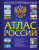 Иллюстрированный атлас России 2023. Атлас Универсальный