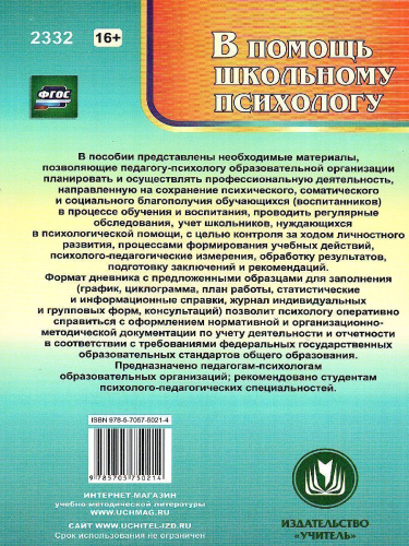 Дневник педагога-психолога