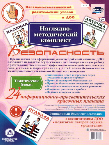 Наглядно-дидактический комплект "Безопасность". 24 цветных плаката А4
