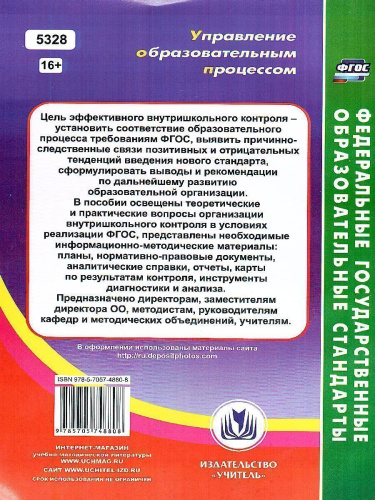 Организация внутришкольного контроля