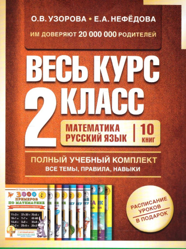 Математика, русский язык. Курс 2 класса. Комплект из 10 книг
