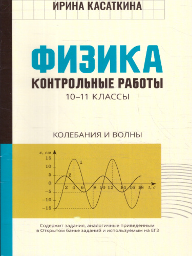 Физика 10-11 классы. Контрольные работы. Колебания и волны