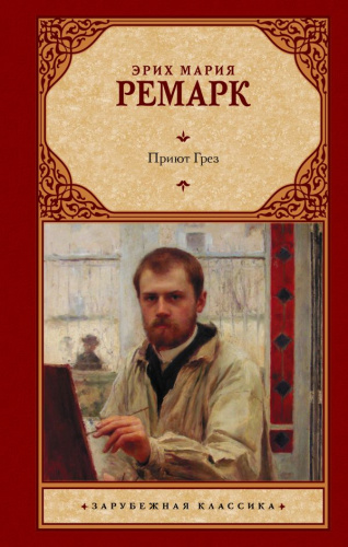 Приют Грез. Зарубежная классика