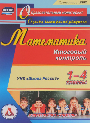 Математика 1-4 класс Итоговый контроль УМК "Школа России" (CD)