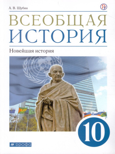 Всеобщая История 10 класс. Новейшая история. Базовый и углубленный уровни. Учебник. ФГОС