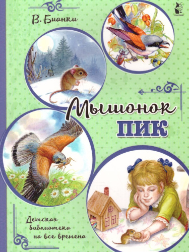 Мышонок Пик /ДетБиблНаВсеВремена
