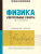 Физика 10-11 классы. Контрольные работы. Колебания и волны Физика 10-11 классы. Контрольные работы. Колебания и волны