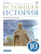 Всеобщая История 10 класс. Новейшая история. Базовый и углубленный уровни. Учебник. ФГОС