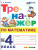Тренажер по математике 4 класс. ФГОС НОВЫЙ