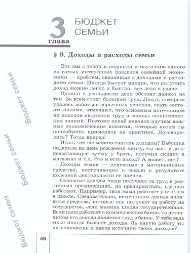 Экономика 5 класс. Моя семья. Учебное пособие. ФГОС