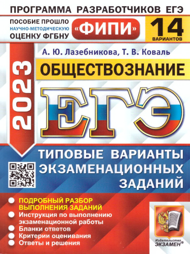 ЕГЭ 2023 Обществознание. 14 вариантов