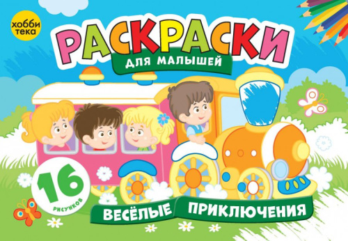 Веселые приключения Раскраски для малышей
