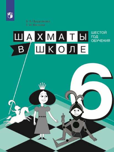 Шахматы в школе 6-ой год обучения. Учебное пособие