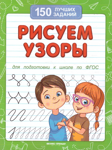 Рисуем узоры (для подготовки к школе)