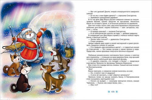 Усачев А. Все про Дедморозовку. 5 историй (Росмэн)