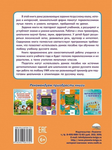 Учиться легко! 1 класс. Книга-помощник по русскому языку для школьников и их родителей