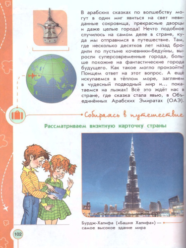 Энциклопедия путешествий. Страны мира. Книга для учащихся начальных классов. ФГОС