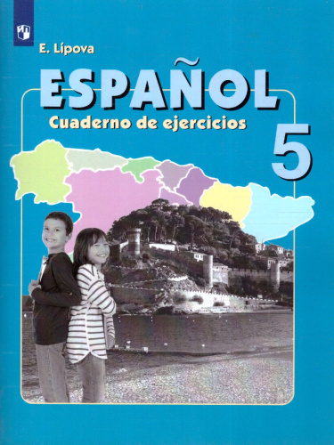 Испанский язык 5 класс. Углубленный уровень.Рабочая тетрадь с онлайн-поддержкой. ФГОС