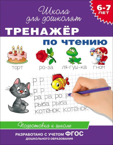 Тренажёр по чтению 6-7 лет