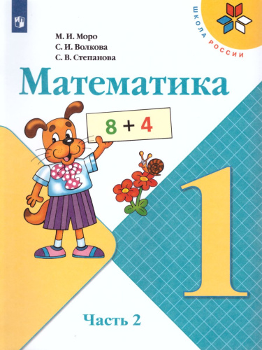 Математика 1 класс. Учебник в 2-х частях. Часть 2. ФГОС. УМК "Школа России"