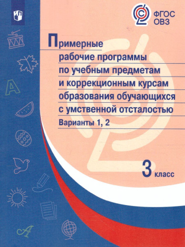 Примерные рабочие программы по учебным предметам и коррекционным курсам НОО обучающихся с умственной отсталостью 3 класс. Варианты 1, 2.