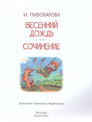 Пивоварова И.М. Весенний дождь Рассказы/Читаем сами (Вако)