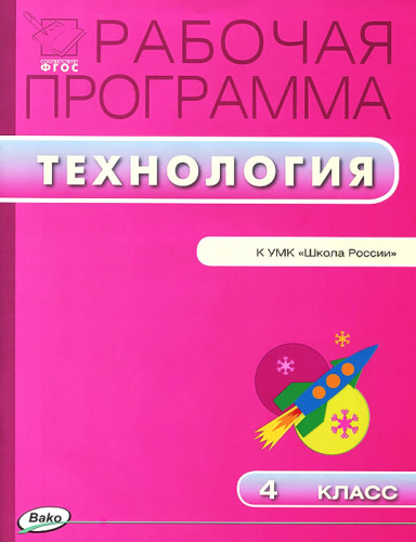Технология 4 класс. Рабочая программа к УМК Лутцевой (Школа России). ФГОС