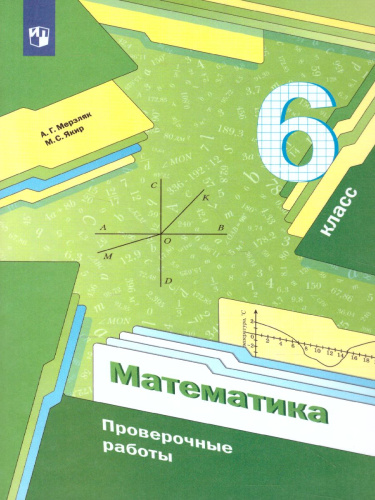Математика 6 класс. Проверочные работы