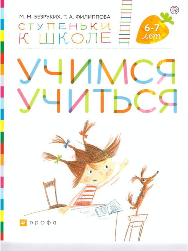Учимся учиться. Ступеньки к школе 6-7 лет (+наклейки)