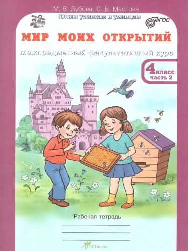 Мир моих открытий 4 класс. Межпредметный факультативный курс. Комплект: рабочие тетради в 2-х частях. ФГОС