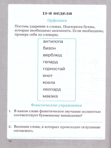 Солнцева Словарные слова. 4 класс. Рабочая тетрадь (ТЦУ)