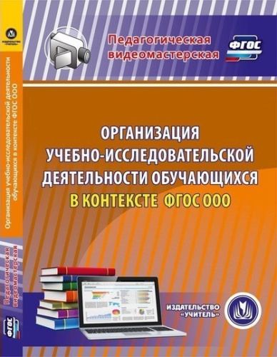 Организация учебно-исследовательской деятельности обучающегося в контексте ФГОС ООО (CD)