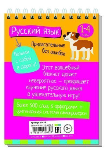 Умный блокнот. Начальная школа. Русский язык. Прилагательные без ошибок