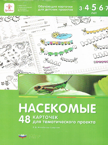 Насекомые. 48 карточек для тематического проекта