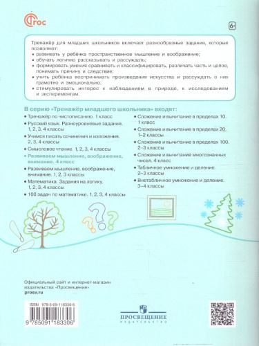 Развиваем мышление, воображение, внимание 4 класс. Тренажёр