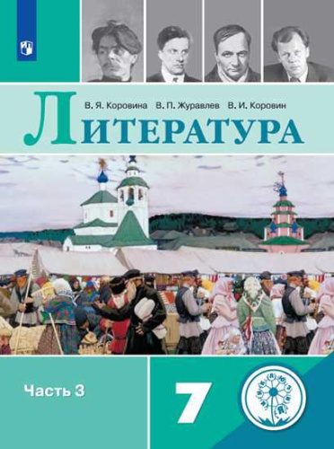 Литература 7 класс. Учебник в 6-ти частях. Часть 3 (для слабовидящих обучающихся)