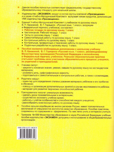 Русский язык 1 класс. Рабочая тетрадь к учебнику В.П. Канакиной, В.Г. Горецкого. ФГОС НОВЫЙ