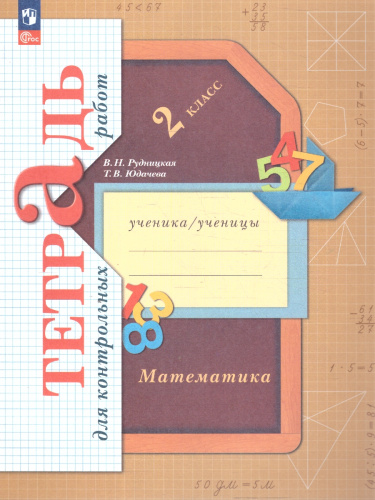 Математика 2 класс. Тетрадь для контрольных работ